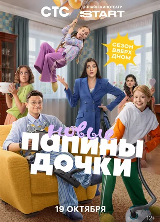 Папины дочки. Новые