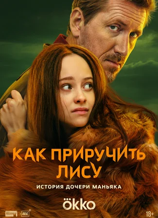 Как приручить лису