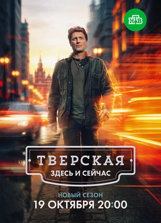 Тверская. Здесь и сейчас