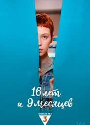 16 лет и 9 месяцев