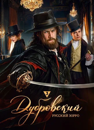 Дубровский. Русский Зорро