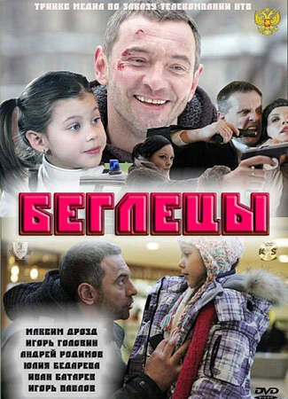 Беглецы