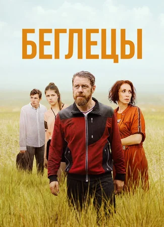 Беглецы
