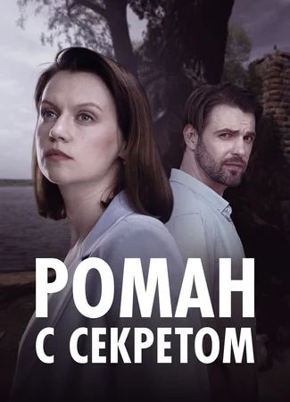 Роман с секретом (мини–сериал)