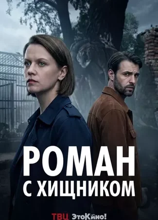Роман с хищником (мини–сериал)
