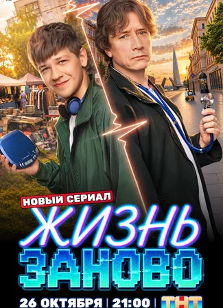 Жизнь заново
